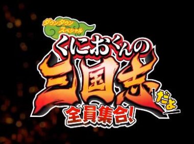 热血系列新作《国夫君的三国志:全员集合!》新宣传片公开
