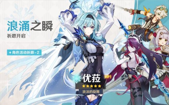 原神2.3:「优菈(冰)」概率UP