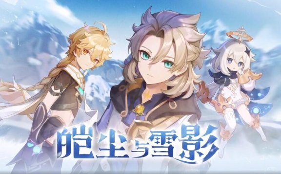 原神2.3:“皑尘与雪影”前瞻直播【原石兑换码×3】