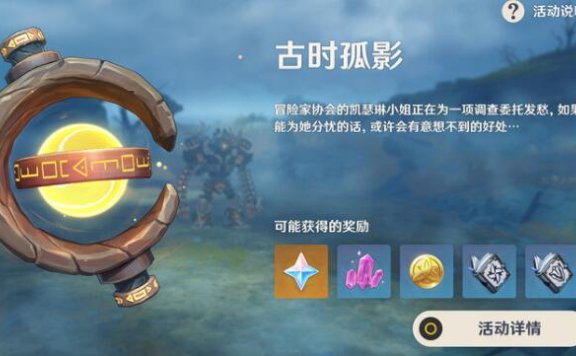 原神2,2:大世界探索活动「古时孤影」玩法说明