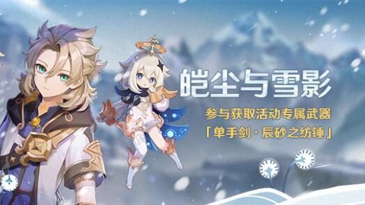 原神2.3:主活动「皑尘与雪影」即将开启,可获取专属武器