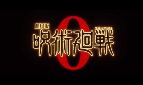剧场版动画《咒术回战0》正式预告公布，12月24日上映