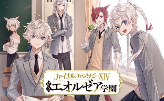 《最终幻想14》衍生漫画「私立艾欧泽亚学园」新视觉图公布