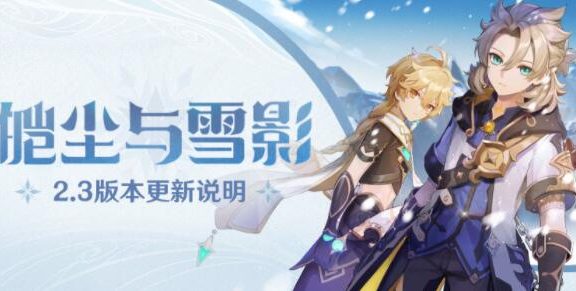 原神2.3:「皑尘与雪影」更新说明完全版,包含BUG修复等