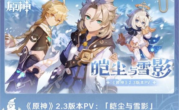 原神2.3:「皑尘与雪影」前瞻直播全部内容回顾