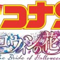 剧场版《名侦探柯南：万圣节的新娘》特报 PV 公开插图