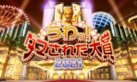 日综:整人大赏2021年末冬季3小时SP(中文字幕)