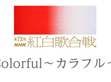 2021年第72届NHK红白歌会歌单公布