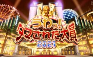 日综:整人大赏2021年末冬季3小时SP(中文字幕)