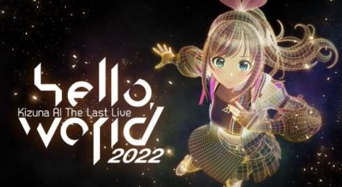 虚拟主播KIZUNA AI(绊爱)将于22年2月26日起无限期停止活动