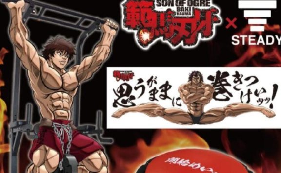 动漫周边：“范马勇次郎健身套装”