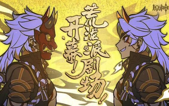 原神2.3:网页活动「开幕!荒泷派剧场!」正式上线