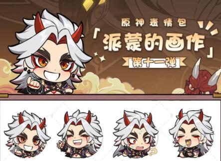 原神:微信表情包「派蒙的画作第11弹」现已上线