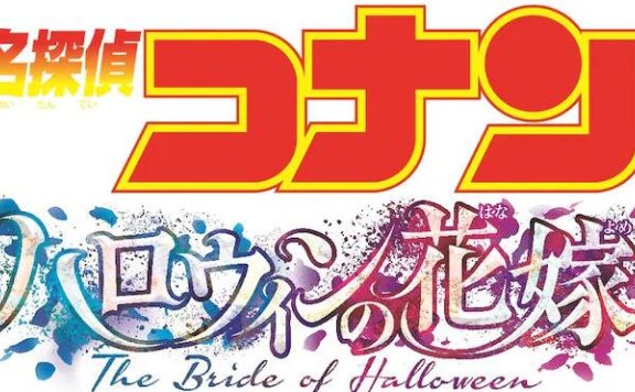 剧场版第25部《名侦探柯南:万圣节的新娘》先导视觉图公开