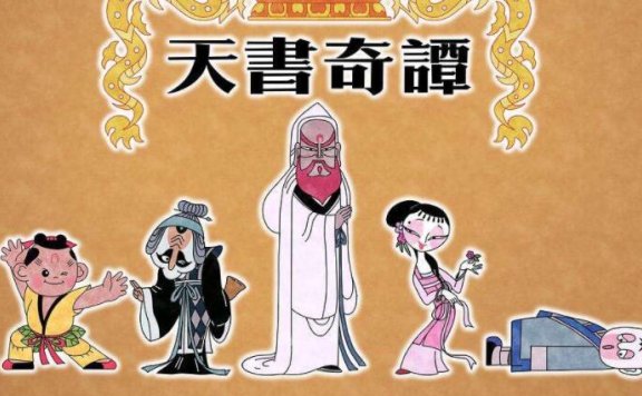 动画电影《天书奇谭》4K 纪念版将于 12月20日16点 上线B站