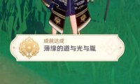 原神2.4： 渊下宫 隐藏成就「薄缘的道与光与胤」攻略