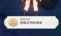 原神2.4：渊下宫 隐藏成就「射程之内好说话」攻略