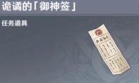 原神2.4：稻妻 隐藏任务链【诡谲的「御神签」】（已完结）