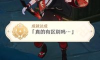 原神2.4：渊下宫 隐藏成就「真的有区别吗…」攻略