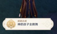 原神2.4：渊下宫 隐藏成就「神的孩子全跳舞」攻略