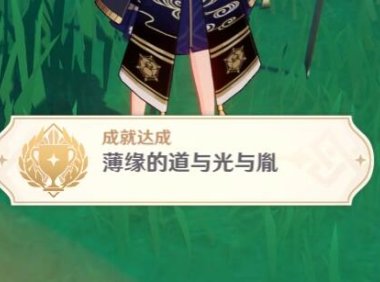 原神2.4： 渊下宫 隐藏成就「薄缘的道与光与胤」攻略