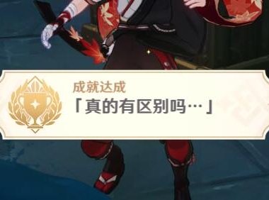原神2.4：渊下宫 隐藏成就「真的有区别吗…」攻略