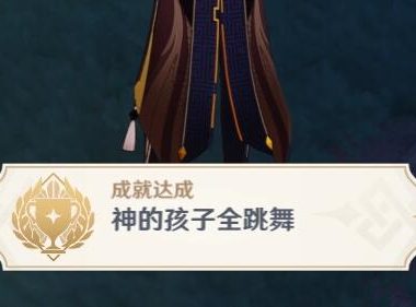 原神2.4：渊下宫 隐藏成就「神的孩子全跳舞」攻略