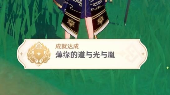 原神2.4： 渊下宫 隐藏成就「薄缘的道与光与胤」攻略
