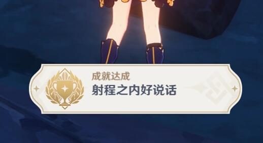 原神2.4：渊下宫 隐藏成就「射程之内好说话」攻略