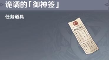 原神2.4：稻妻 隐藏任务链【诡谲的「御神签」】（已完结）