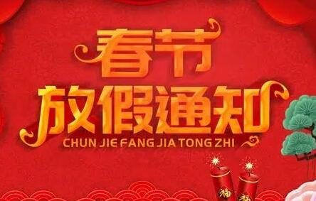 2022年春节放假调休安排公布 网友:等于只放了三天