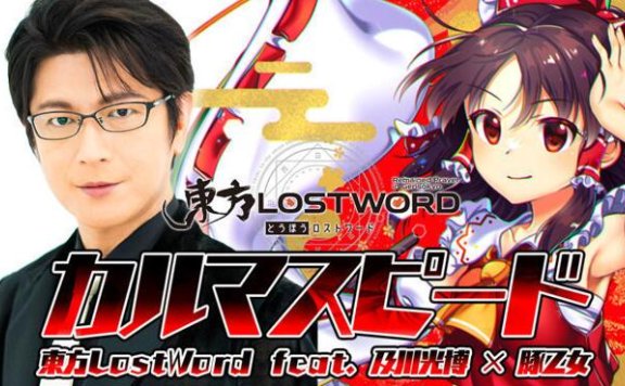 及川光博演唱《東方 LostWord》博丽灵梦主题曲MV公开