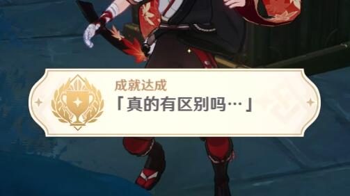 原神2.4：渊下宫 隐藏成就「真的有区别吗…」攻略