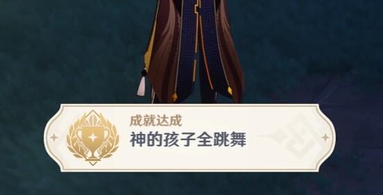 原神2.4：渊下宫 隐藏成就「神的孩子全跳舞」攻略
