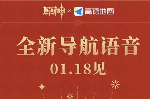 高德地图APP【原神首款导航语音】1月18日上线