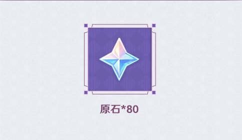 原神2.5【原神超话】微博签到第一期，签到3天领80原石