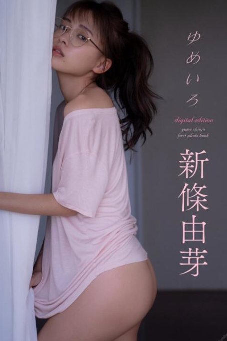 新條由芽 First写真集「ゆめいろ」(121P)