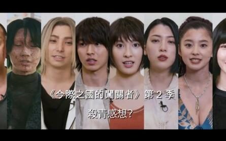 “大逃杀”电视剧《弥留之国的爱丽丝》第2季演员阵容公开，12月开播