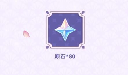 原神2.5【原神超话】微博签到第二期,签到3天领80原石