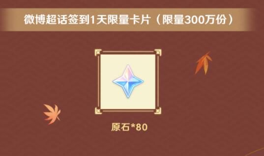 原神2.6【原神超话】微博签到第一期,签到3天领80原石