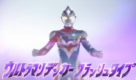 《戴卡奥特曼》新宣传片公布,7月9日开播