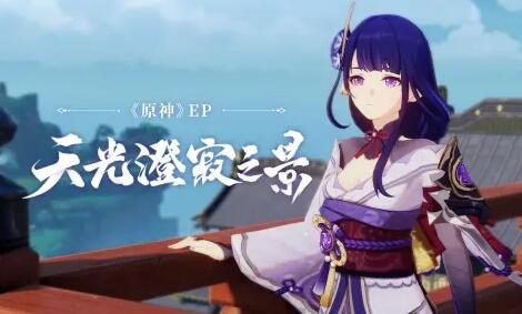 原神：“雷电将军” EP - 天光澄寂之景