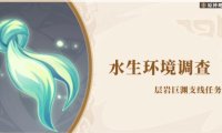 原神攻略：【层岩巨渊】钓鱼触发隐藏任务—水生环境调查