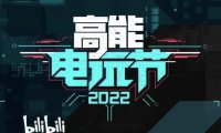 【B高能电玩节2022】第一期数据公布,第二期将于7月举办