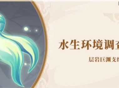 原神攻略：【层岩巨渊】钓鱼触发隐藏任务—水生环境调查