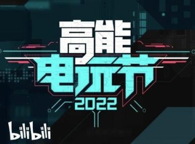 【B高能电玩节2022】第一期数据公布,第二期将于7月举办