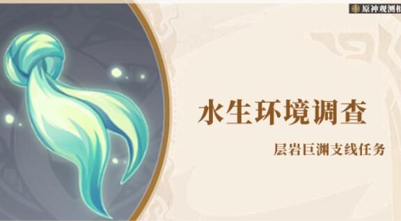 原神攻略:【层岩巨渊】钓鱼触发隐藏任务—水生环境调查