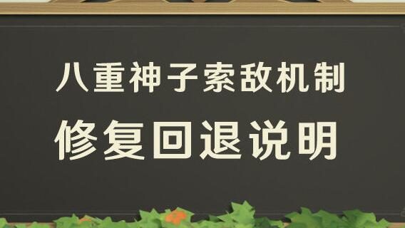 原神2.6:八重神子索敌机制修改取消,官方赔偿100原石