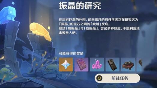 原神2.6:打怪活动「振晶的研究」玩法说明
