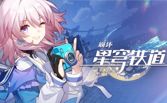 《崩坏:星穹铁道》三月七角色PV——「来,拍照啦!」